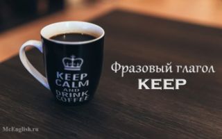 Фразовый глагол keep c предлогами: keep up, on, out, off, перевод