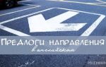 Всё о предлогах направления (движения) в английском языке — Prepositions of direction (movement)