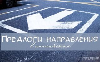 Всё о предлогах направления (движения) в английском языке — Prepositions of direction (movement)