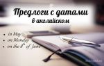 Предлоги с датами в английском языке (с месяцами, днями недели)