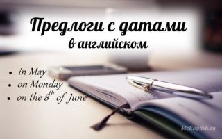 Предлоги с датами в английском языке (с месяцами, днями недели)