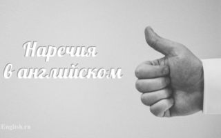 Наречия в английском языке — Adverbs