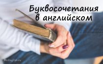 Сочетания букв в английском языке: таблица с произношением