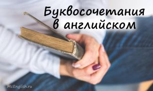 Сочетания букв в английском языке: таблица с произношением