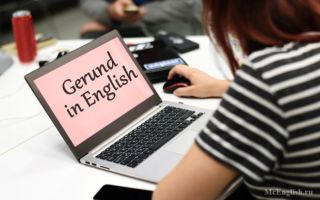 Герундий в английском языке (Gerund): что такое герундий, его формы и функции, употребление герундия