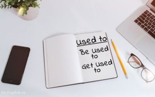 Used to, Be used to, Get used to: конструкции с used to в английском языке — правила употребления, примеры
