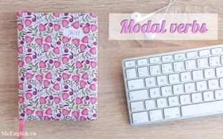 Модальные глаголы в английском языке (modal verbs): что такое модальные глаголы, их спряжение, эквиваленты, таблица
