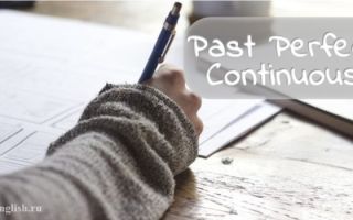 Past Perfect Continuous (Progressive) Tense: употребление, указатели времени, примеры предложений