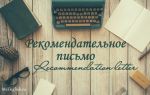 Как составить рекомендательное письмо на английском языке — Recommendation letter