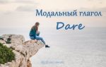 Особенности глагола Dare: модальный или нет, варианты спряжения