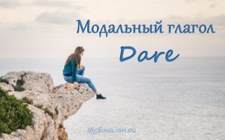 Особенности глагола Dare: модальный или нет, варианты спряжения