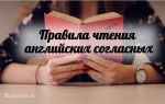 Английские согласные буквы — Сonsonants