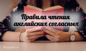 Английские согласные буквы — Сonsonants