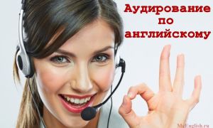 Аудирование по английскому языку