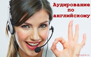 Аудирование по английскому языку