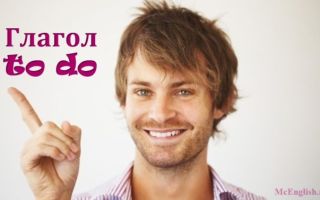 Глагол do в английском языке: формы глагола, употребление, правила и примеры