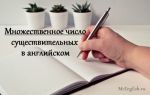 Множественное число существительных в английском языке