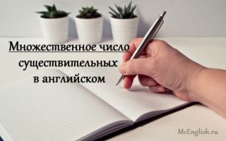 Множественное число существительных в английском языке