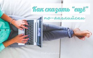 Как сказать «ещё» по-английски: в чем разница между still, yet, else, more, another