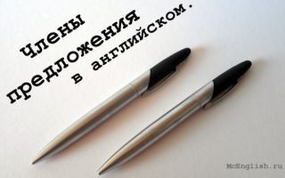 Члены предложения в английском: subject, predicate, object, attribute, adverbial modifier
