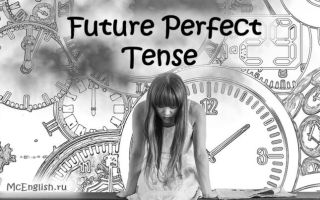 Всё, что нужно знать о Future Perfect Tense (will have been done)