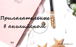 Виды прилагательных в английском языке — Adjectives in English