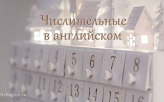 Числительные в английском языке (Numerals in English): числа на английском