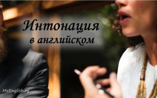 Интонация в английском языке. Тоны английской интонации