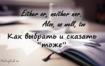 Как сказать «ни тот, ни другой», «или… или», «тоже» по-английски — Either or, neither no