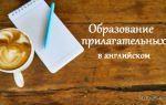 Образование прилагательных в английском языке: суффиксы прилагательных в английском