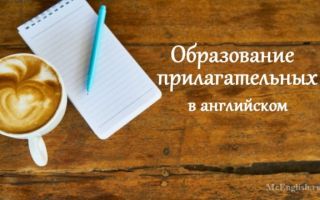 Образование прилагательных в английском языке: суффиксы прилагательных в английском