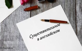 Существительные в английском языке — Nouns: собственные и нарицательные имена существительные