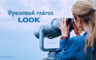 Фразовый глагол Look: использование с предлогами for, forward to, around, out, after — значения и перевод