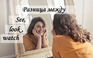Как посмотреть.. или разница между see, look и watch