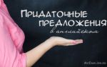 Придаточные предложения в английском языке — Subordinate clauses