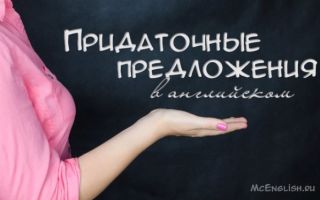 Придаточные предложения в английском языке — Subordinate clauses