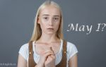 Модальный глагол May: разница между may и might , употребление may