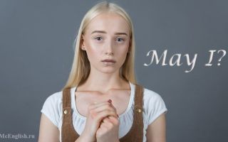 Модальный глагол May: разница между may и might , употребление may