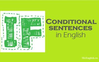 Условные предложения в английском языке  — Conditional Sentences