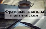 Фразовые глаголы английского языка с переводом и примерами (English phrasal verbs)