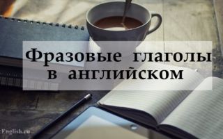 Фразовые глаголы английского языка с переводом и примерами (English phrasal verbs)