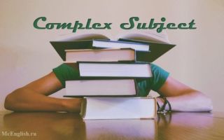 Complex Subject (сложное подлежащее в английском языке): правила, примеры, таблица