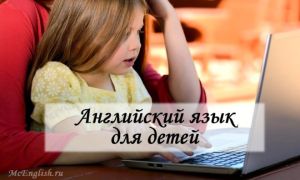 Методики изучения английского языка для детей: уроки, игры, рекомендации специалистов
