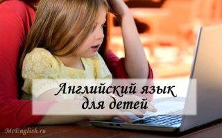 Методики изучения английского языка для детей: уроки, игры, рекомендации специалистов