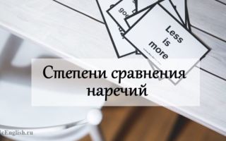 Степени сравнения наречий в английском языке — Degrees of comparison of adverbs