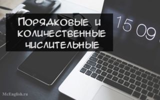 Порядковые и количественные числительные в английском языке