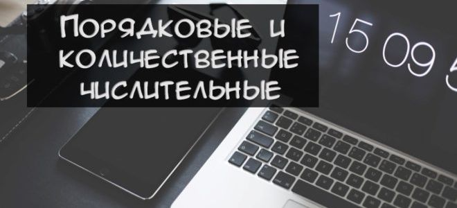 Порядковые и количественные числительные в английском языке