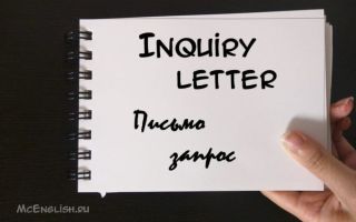 Письмо запрос на английском и письмо просьба