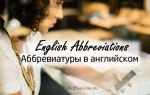 Расшифровка английских аббревиатур