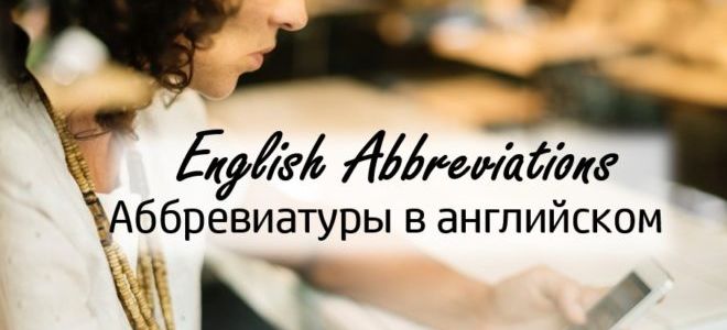 Расшифровка английских аббревиатур